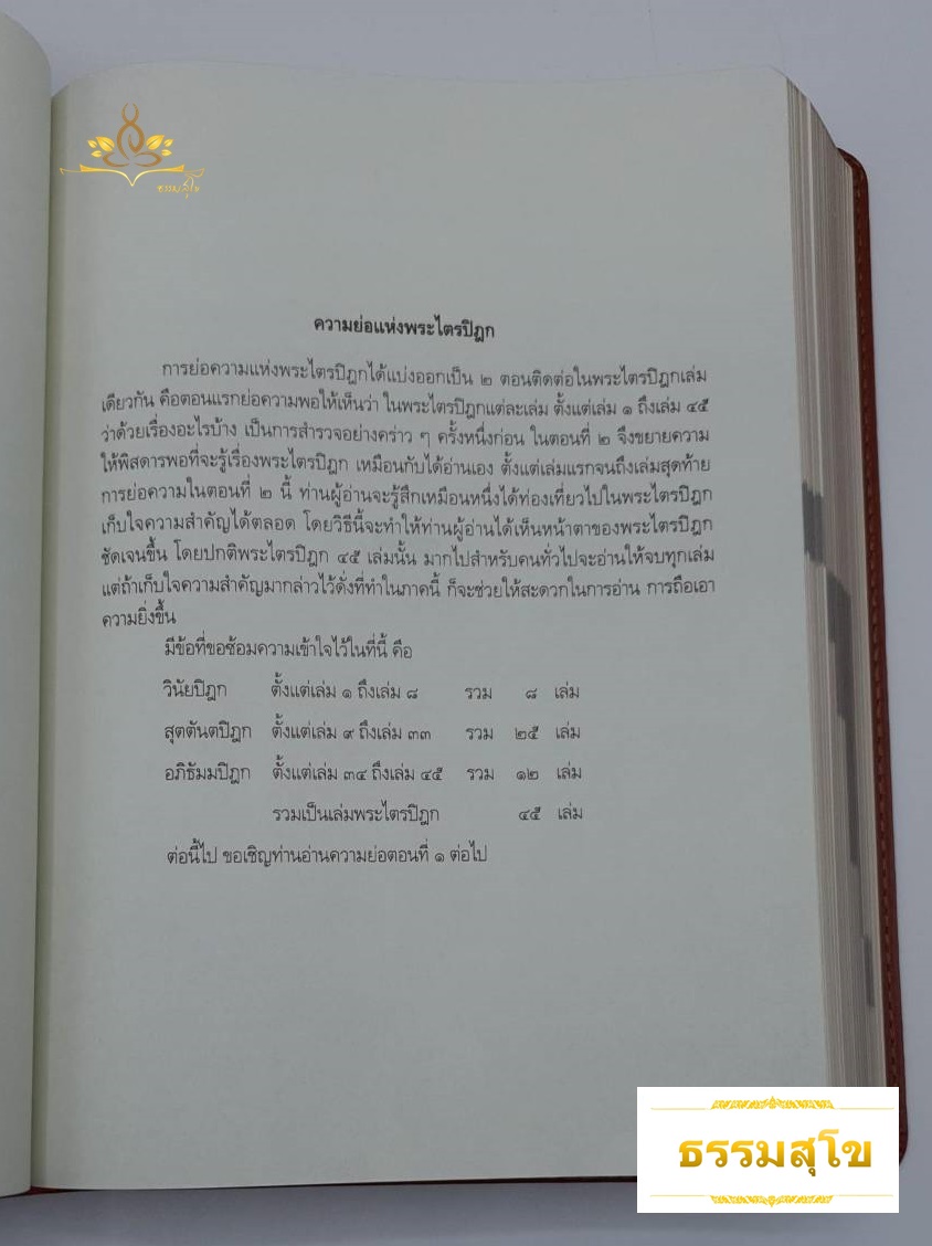 พระไตรปิฎก สำหรับประชาชน (ฉบับวาระ ๑๐๐ ปี)