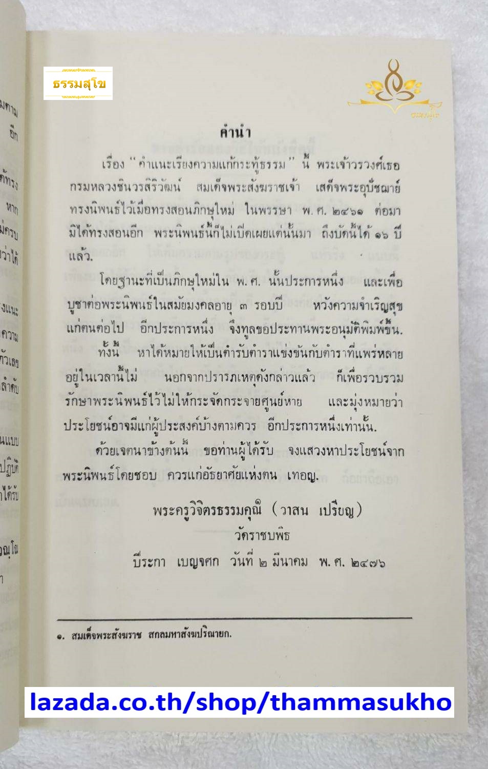 คำแนะเรียงความแก้กระทู้ธรรม เล่ม๑