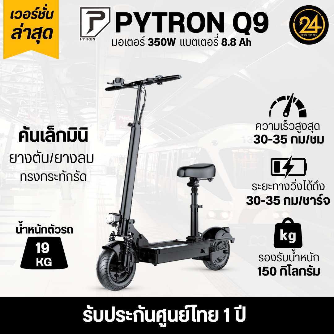 SEALUP PYTRON Q9 36V 350W Ver.2025 (ซิลอัพ-ไพทรอน) ประกันศูนย์ 1 ปี + After service l 24YOU Tools For You (ทูลฟอร์ยู)