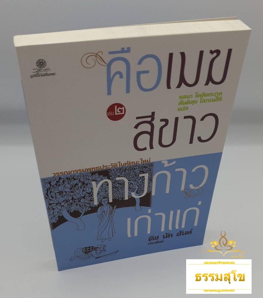 คือเมฆสีขาว ทางก้าวเก่าแก่ เล่ม 2