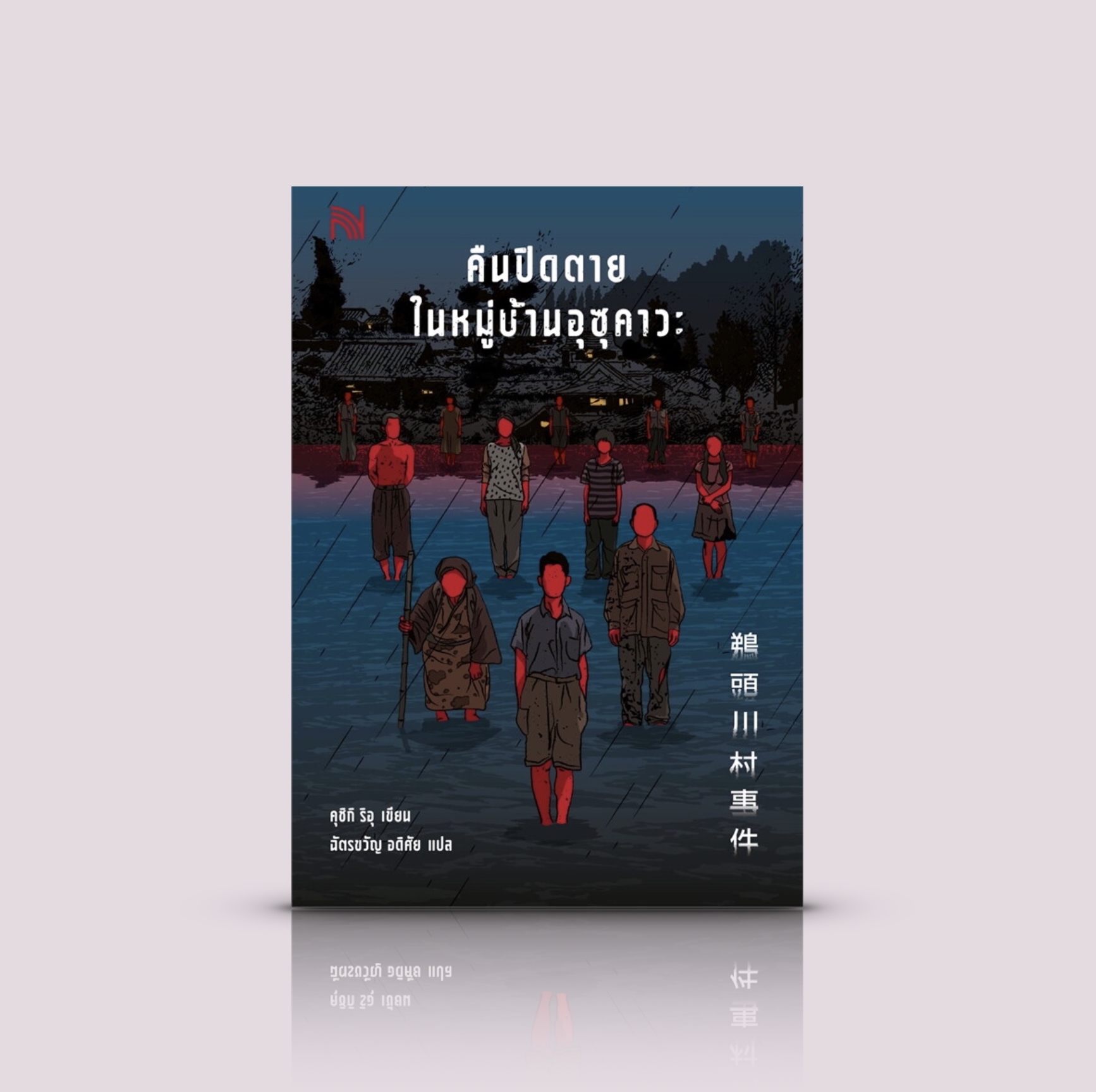 หนังสือ คืนปิดตายในหมู่บ้านอุซุคาวะ -นิยายญี่ปุ่น ฆาตกรรม ลุ้นระทึก บ้าคลั่ง คดีสะเทือนขวัญ หมู่บ้านปิดตาย