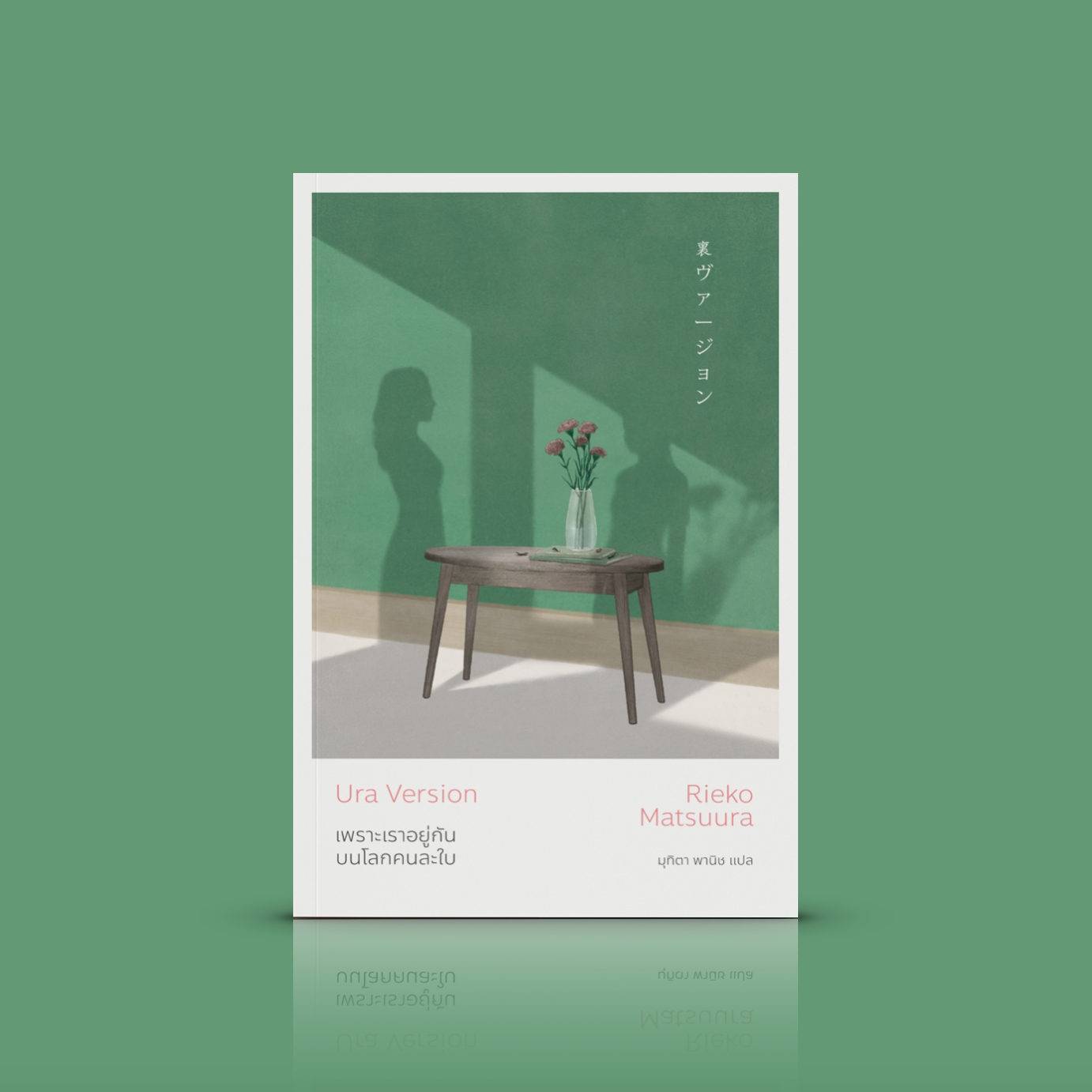 หนังสือ เพราะเราอยู่กันบนโลกคนละใบ -นิยายญี่ปุ่น Lgbtq+ ญ-ญ เพื่อนสองคนที่ไม่เคยกล้าเผยความในใจแก่กัน