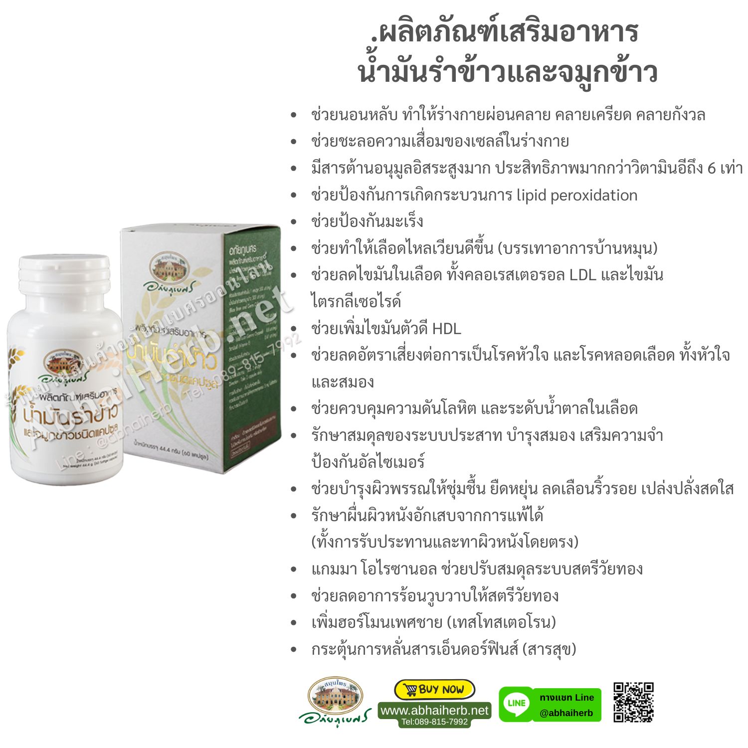 (โปรโมชั่นลดพิเศษ 15%) ผลิตภัณฑ์เสริมอาหาร น้ำมันรำข้าวและจมูกข้าว อภัยภูเบศร