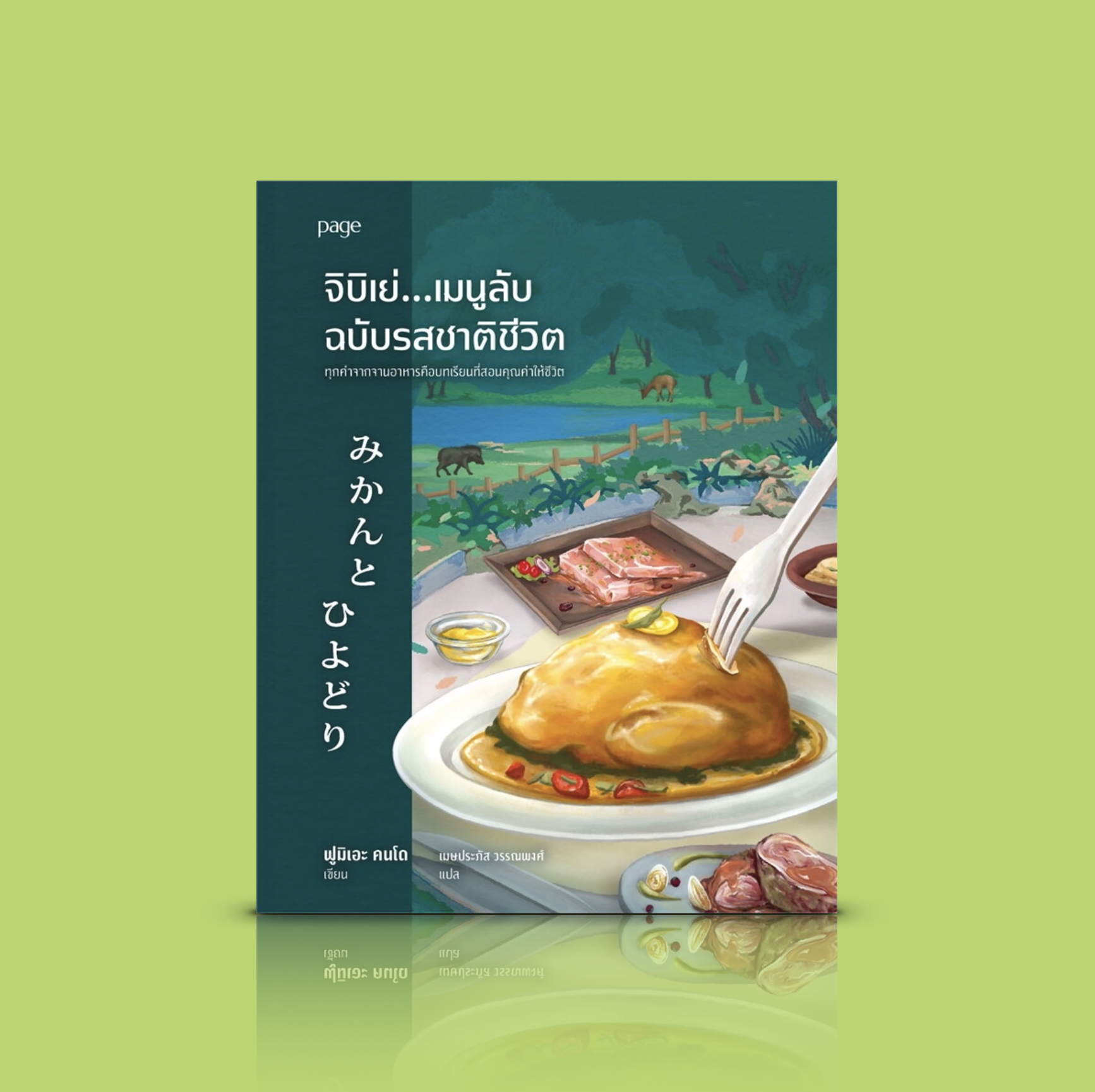 หนังสือ จิบิเย่...เมนูลับฉบับรสชาติชีวิต -นิยายญี่ปุ่น อุ่น อร่อย รสชาติอาหารจากผืนป่า และการเปลี่ยนมุมมองต่อชีวิต