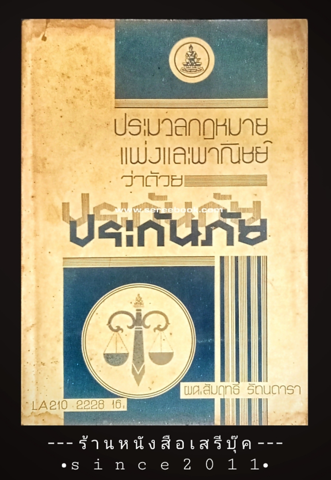 ⚫ ประมวลกฎหมายแพ่งและพาณิชย์ ว่าด้วย ประกันภัย LA ๒๑๐ - ผศ.สัมฤทธิ์ รัตนดารา 🔴 ปีที่พิมพ์ ๒๕๒๒