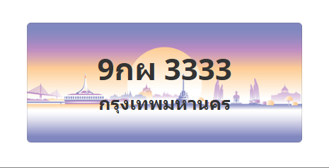 ทะเบียนสวย 3333 ขายทะเบียน 3333 9กผ 3333