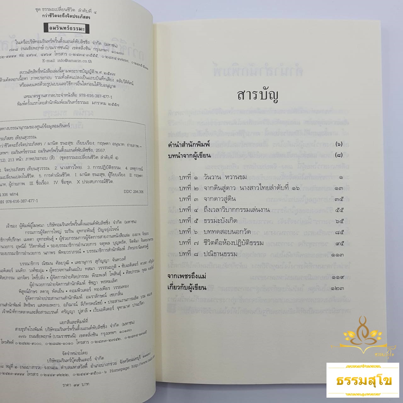 กว่าชีวิตจะถึงจิตประภัสสร : เรื่องราวพลิกชีวิตที่ดิ่งลงเหวสู่หนทางสว่างด้วยปัญญาแห่งธรรม