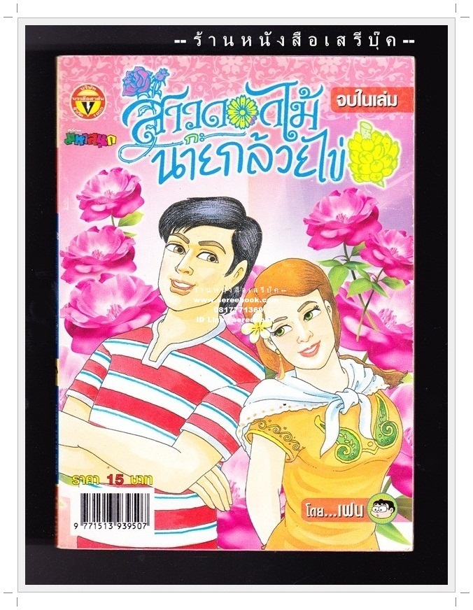 ⚫ สาวดอกไม้กะนายกล้วยไข่ - เฟน สตูดิโอ 🔴 ฉบับที่ 142