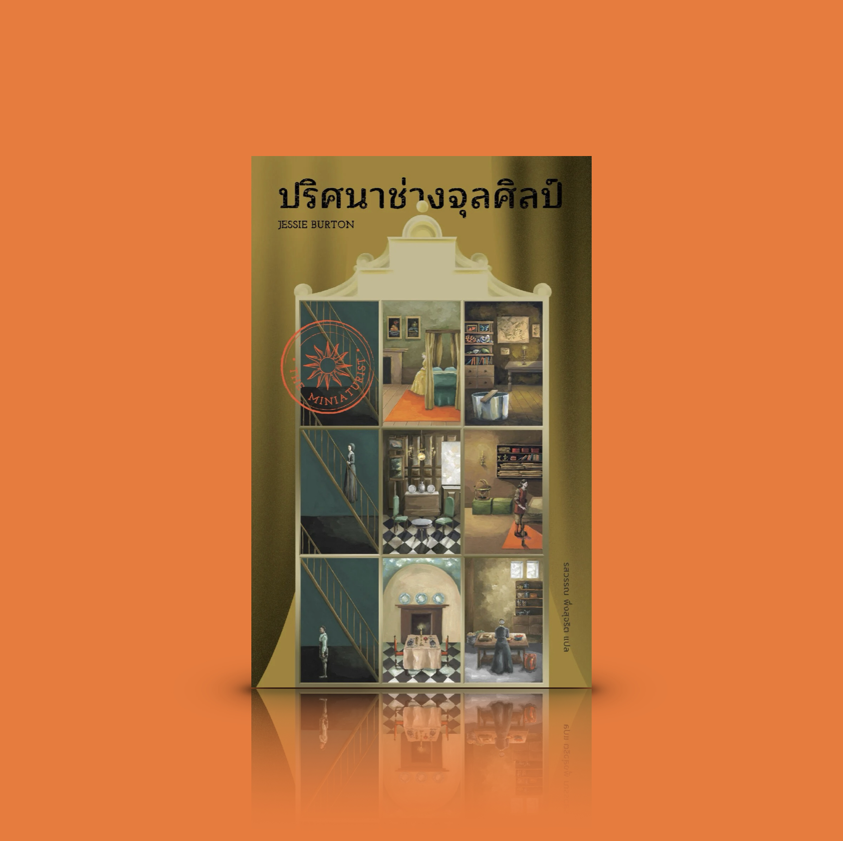 หนังสือ ปริศนาช่างจุลศิลป์ -นิยายย้อนยุค อัมสเตอร์ดัม จิตใจมนุษย์ ความลับ ความรัก ความหลงใหล ความตาย