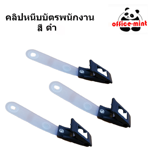 ซองใส่บัตร พร้อมคลิปหนีบบัตร ดำ