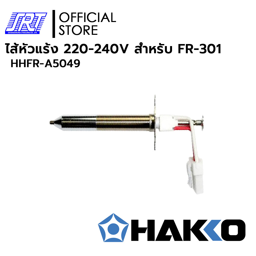 ไส้ปืนดูดตะกั่ว | HHFR-A5049 HEATING ELEMENT 220-240V | HAKKO | สำหรับ FR-301