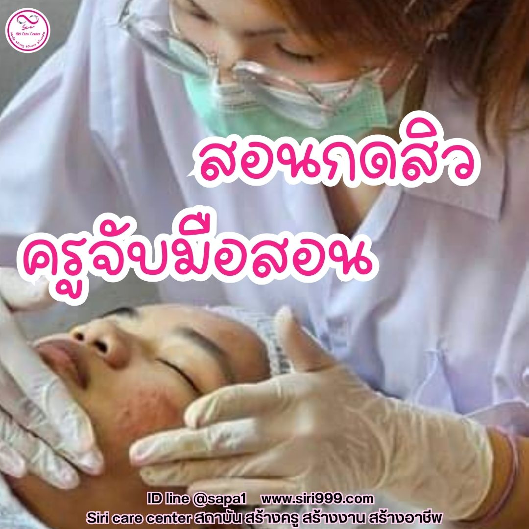 สอนกดสิว หลักสูตรวิทยากรครูสอนกดสิว