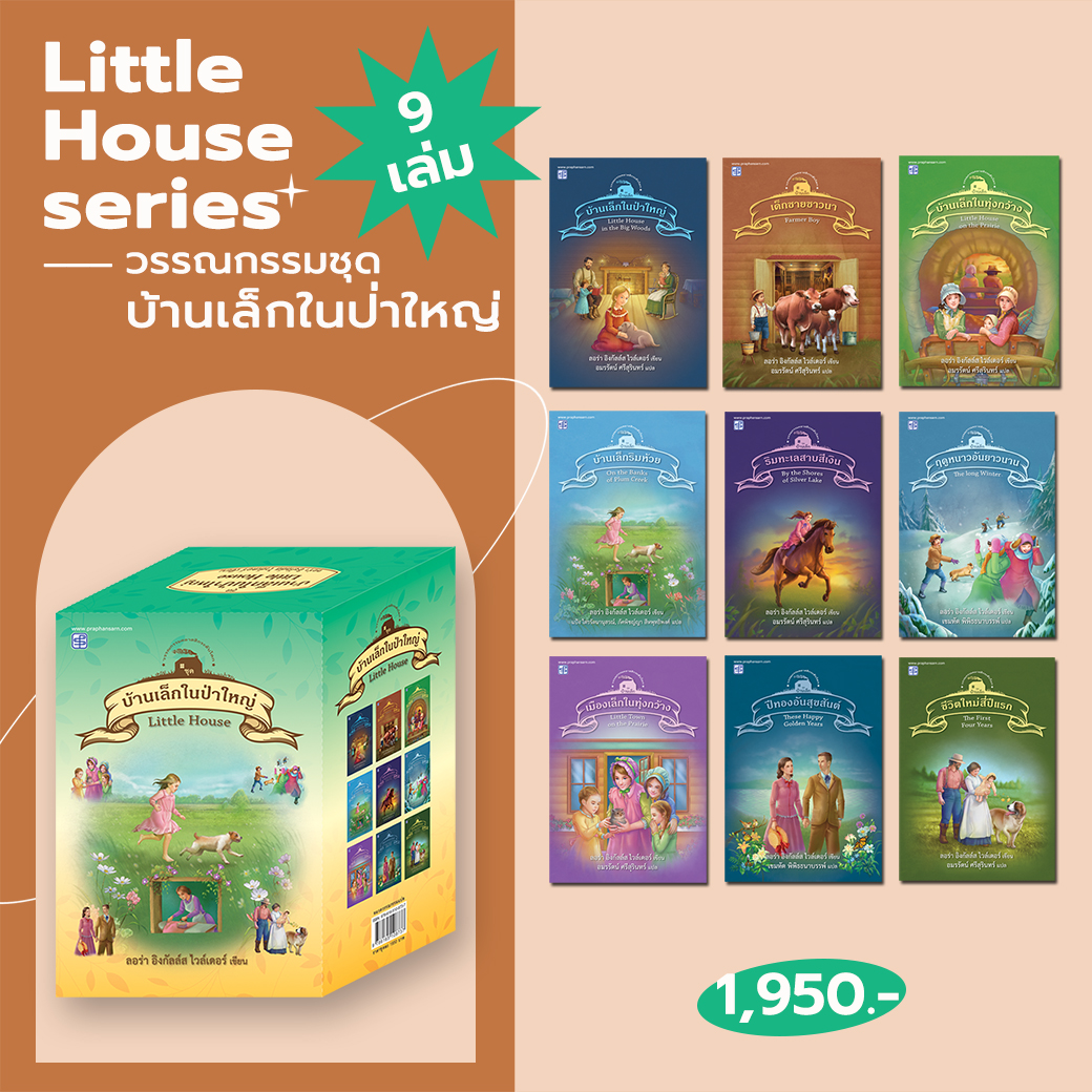 BOXSET วรรณกรรมชุด บ้านเล็กในป่าใหญ่ 9 เล่ม