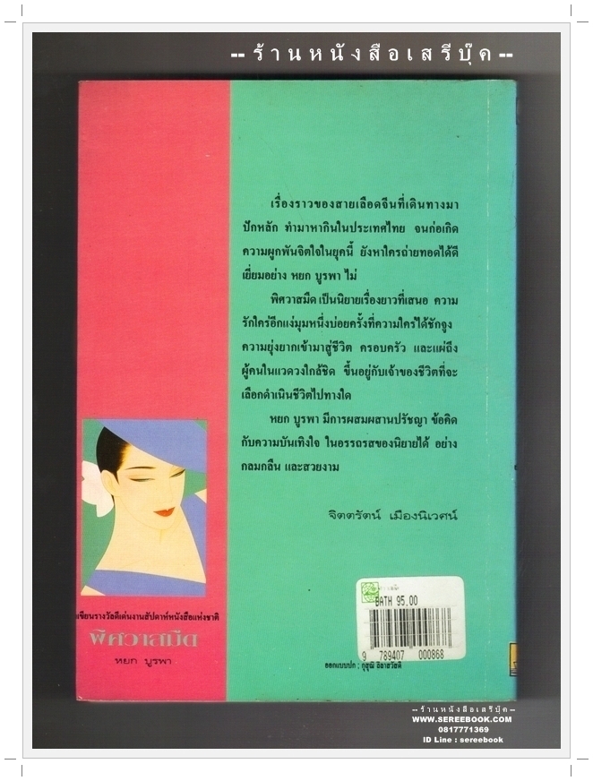 [ ❎ ---- Sold Out ---- ❎ ] [ จัดส่งแล้ว RI176809918TH - คุณพิสิษฐ์ ] พิศวาสมืด - หยก บูรพา ( เฉลิมศักดิ์ รงคผลิน ) 🔴 ปีที่พิมพ์ 2537 🔘สำนักพิมพ์ดอกหญ้า🔘 ⭐ สภาพ 85 - 90% ⭐