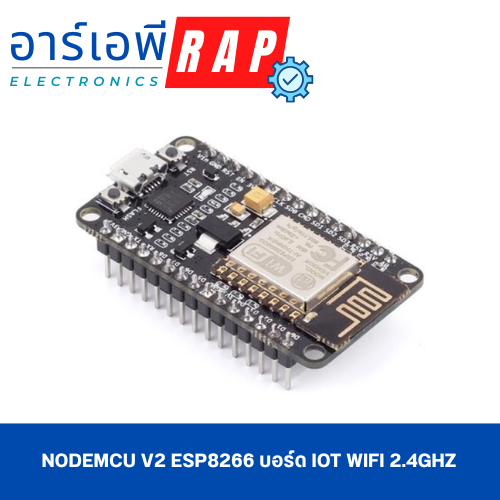 NodeMCU V2 ESP8266 บอร์ด IoT WiFi 2.4GHz