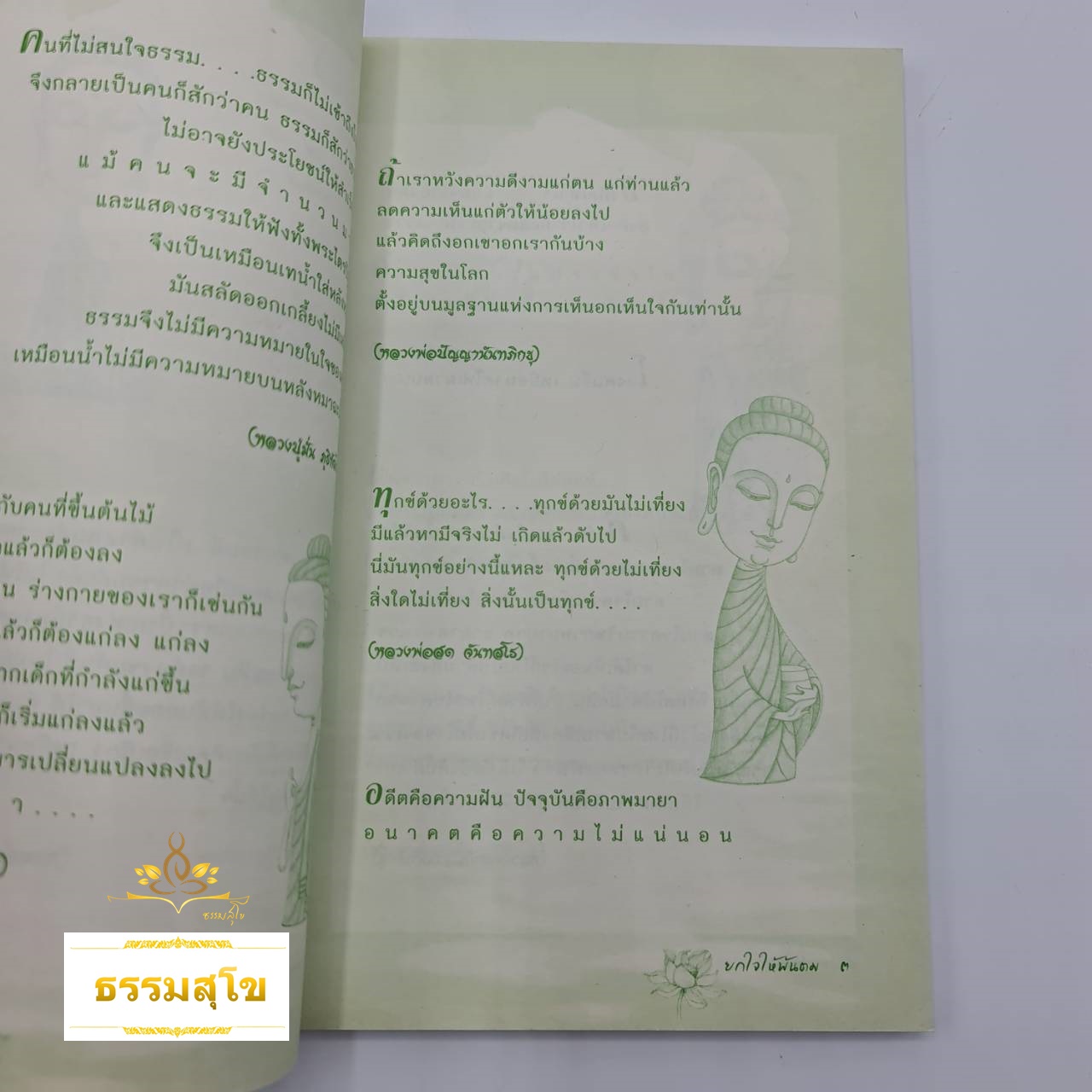 ยกใจให้พ้นตม : สาระธรรมคำสอนของพระสุปะฏิปันโน