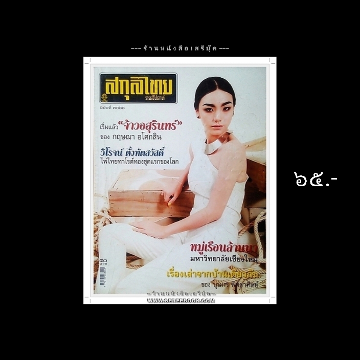 ⚫ สกุลไทย รายสัปดาห์ : ฉบับที่ ๓๐๖๖