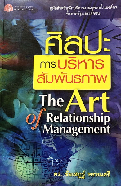 ศิลปะการบริหารสัมพันธภาพ The Art Of Relationship Management