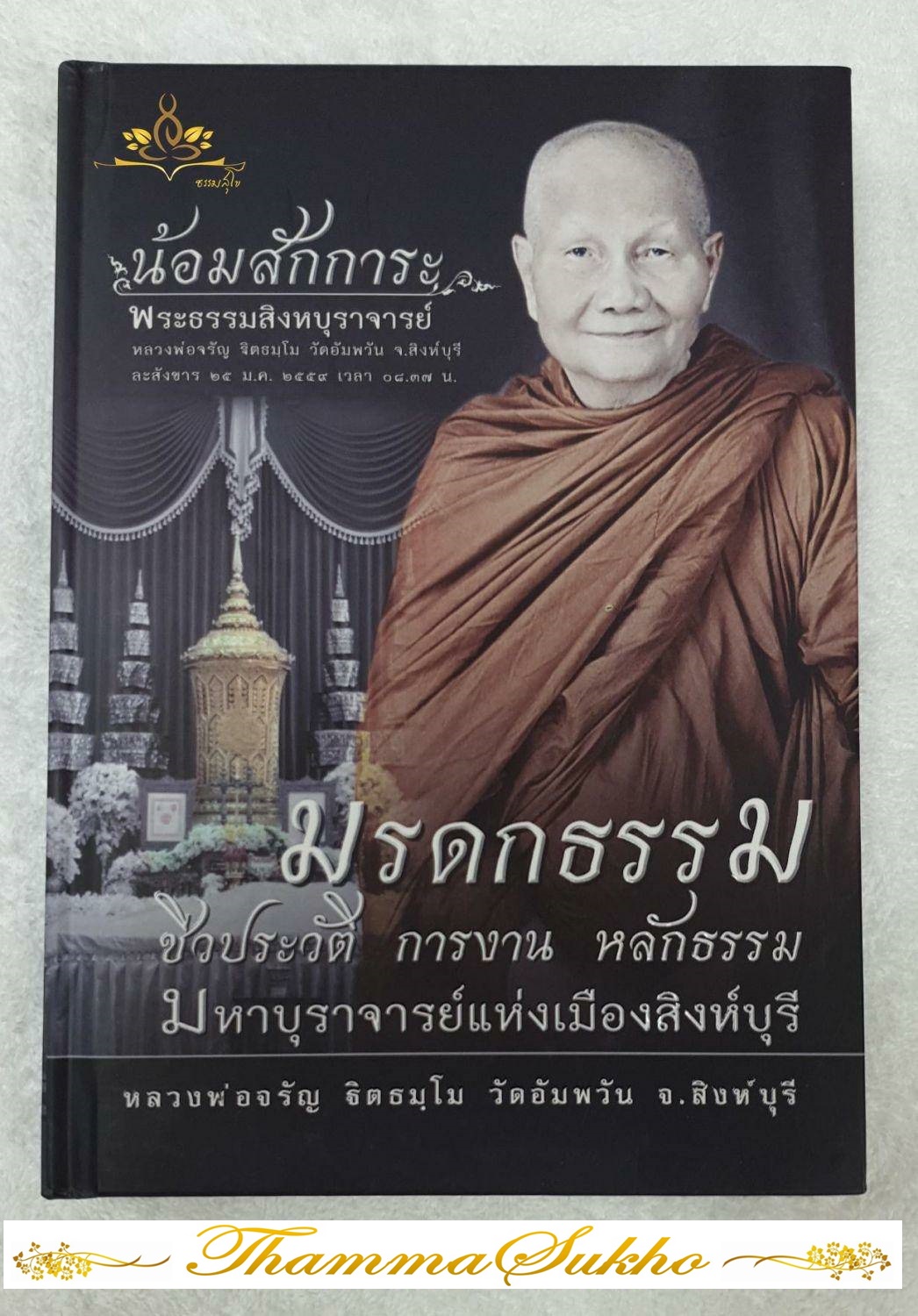 มรดกธรรม ชีวประวัติ การงาน หลักธรรม มหาบุราจารย์แห่งเมืองสิงห์บุรี