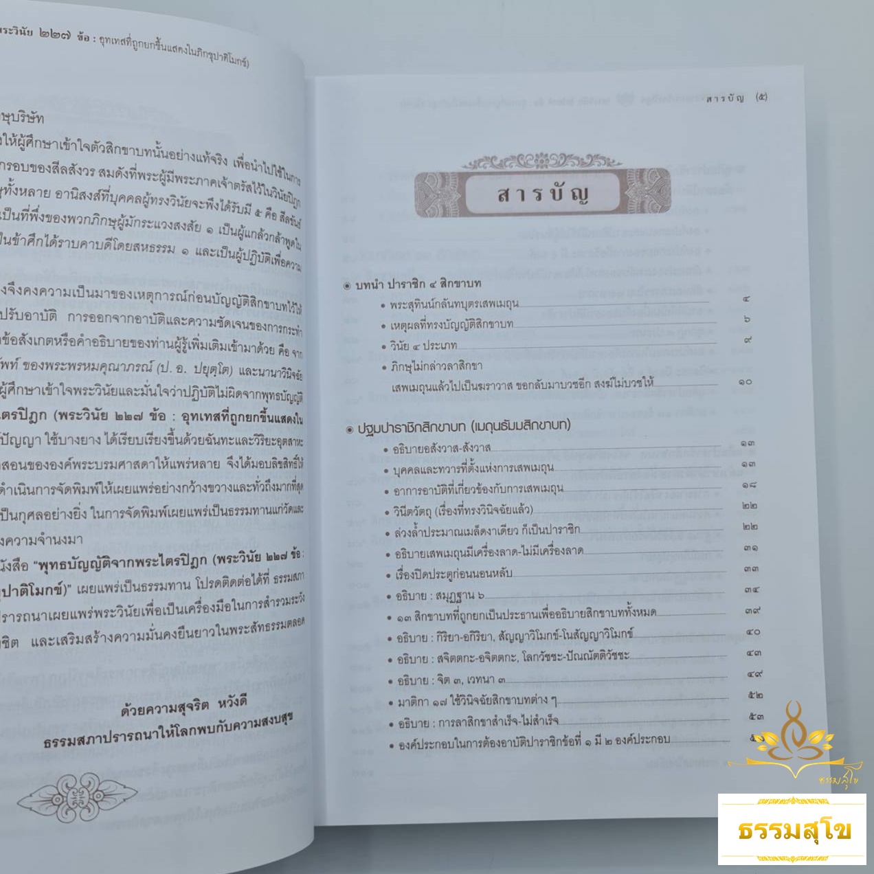พุทธบัญญัติจากพระไตรปิฎก : พระวินัย ๒๒๗ ข้อ อุทเทสที่ถูกยกขึ้นแสดงในภิกขุปาติโมกข์