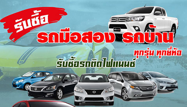 รับซื้อรถมือสอง I-BuyCar2465