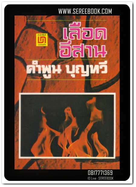 [ ❎ ---- Sold Out ---- ❎ ] [ จัดส่งแล้ว - คุณประดิษฐ์ ] เลือดอีสาน เล่ม 2 - คำพูน บุญทวี • ปีที่พิมพ์ 2522