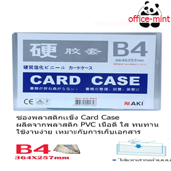 ซองพลาสติกเเข็ง Card Case B4 Naki ราคาถูก
