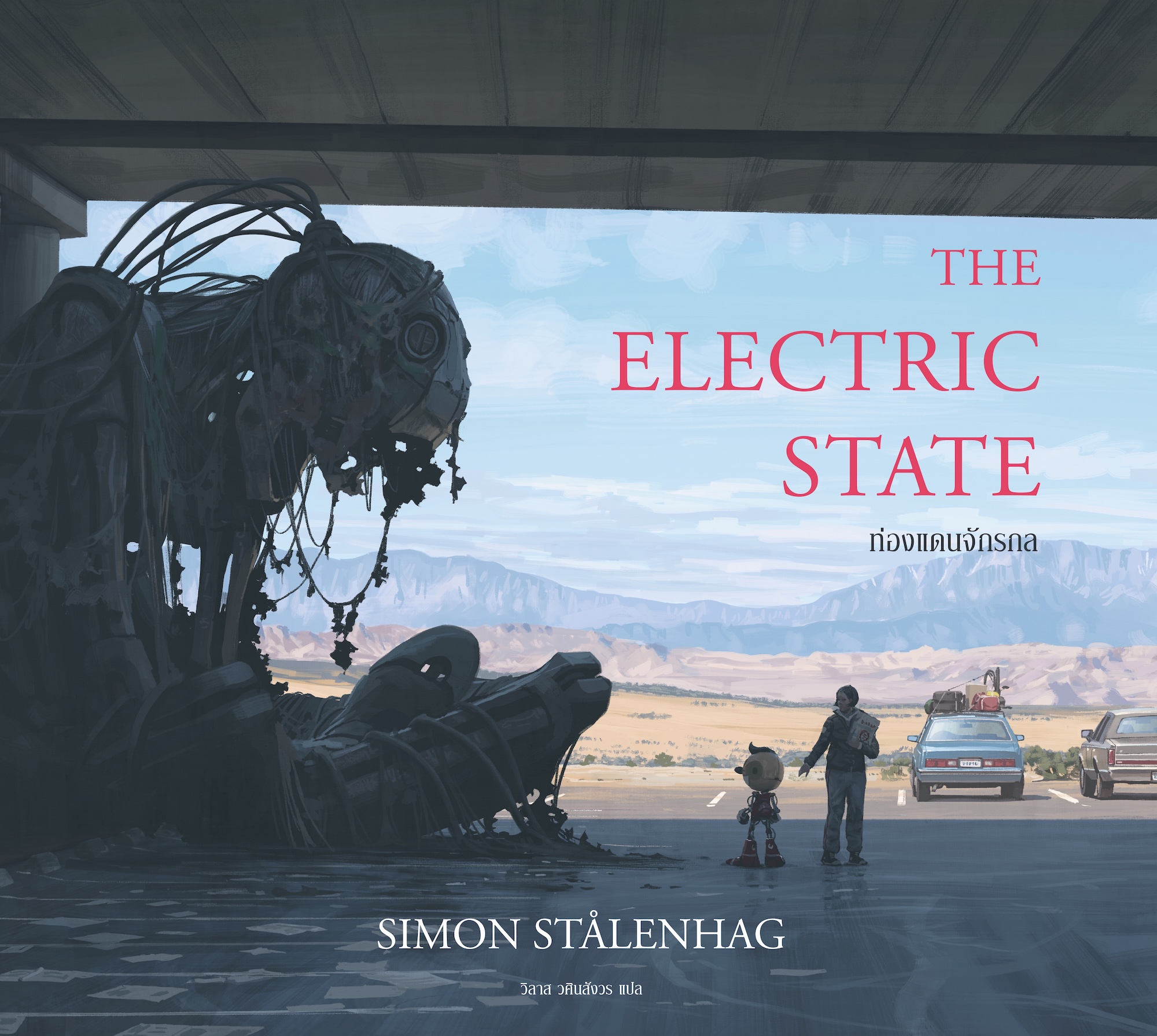 หนังสือ ท่องแดนจักรกล (The Electric State) -นิยายภาพ ดิสโทเปีย ล้ำสมัย เรโทร ในโลกที่ถูกครอบงำ