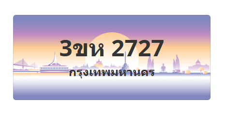 ทะเบียนสวย 2727 ขายทะเบียน 2727 3ขห 2727