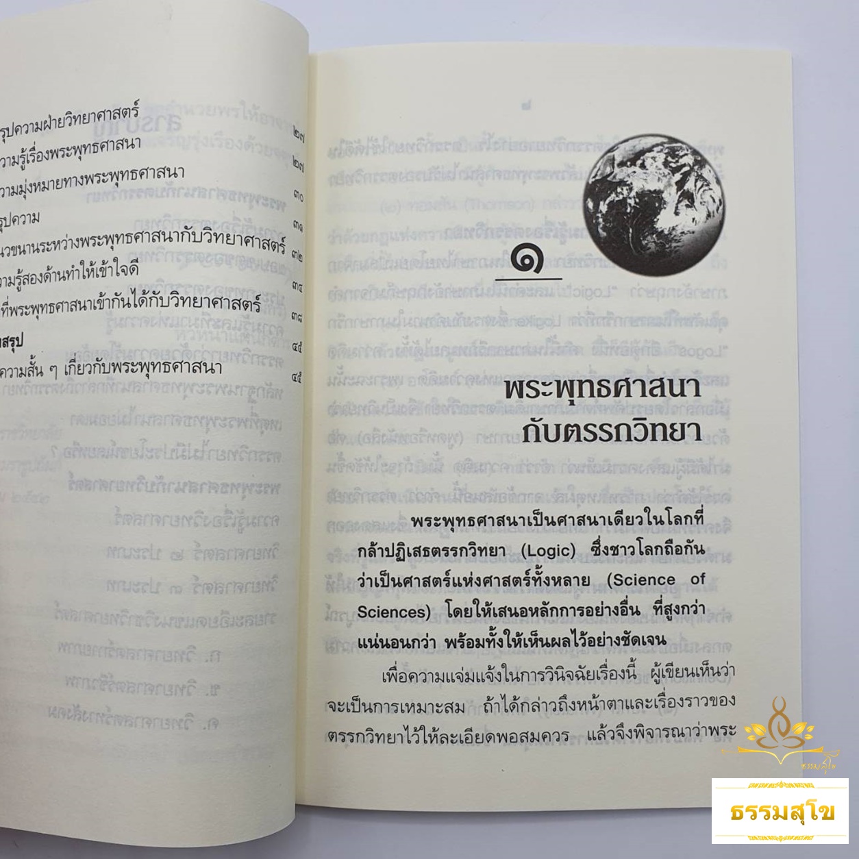 พระพุทธศาสนากับตรรกวิทยาและวิทยาศาสตร์