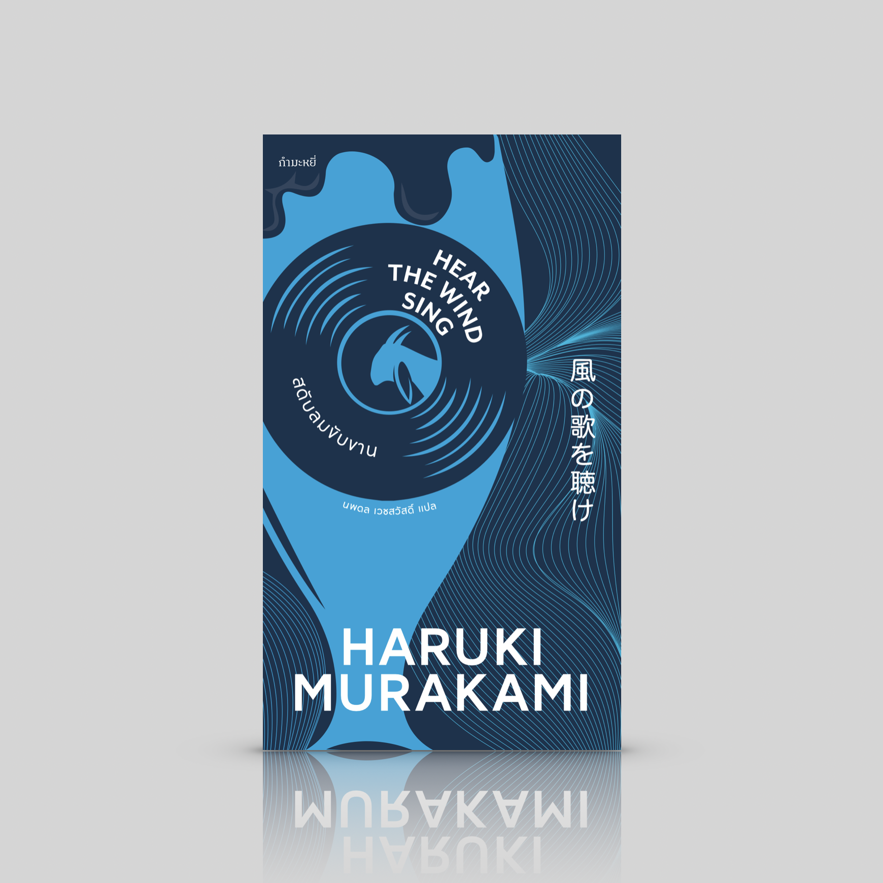 หนังสือ สดับลมขับขาน [Hear the Wind Sing] นวนิยายเล่มแรก รางวัลนักเขียนหน้าใหม่ ของฮารูกิ มูราคามิ