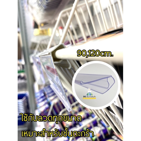 รางสอดป้ายราคาสำหรับเกาะแผงตะแกรงในตู้แช่เย็น รางสอดป้ายราคา แบบใช้กับลวดยาวๆ✔✔