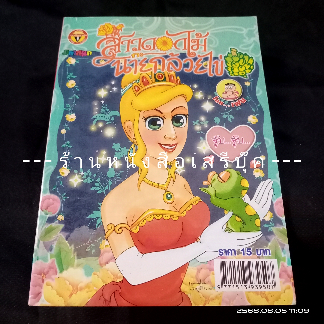 ⚫ สาวดอกไม้กะนายกล้วยไข่ - เฟน สตูดิโอ 🔴 ฉบับที่ 203