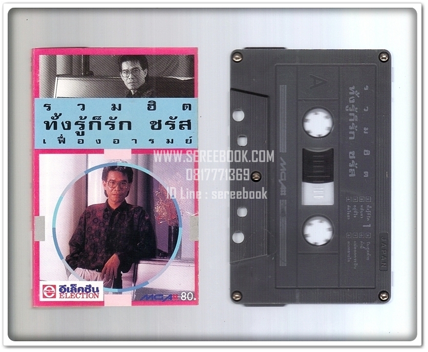 [ ❎ ---- Sold Out ---- ❎ ] [ จัดส่งแล้ว RP458687725TH- คุณณพัฒน์ ] ชรัส เฟื่องอารมย์ อัลบั้ม รวมฮิต ทั้งรู้ก็รัก #cassettetape • [ ทดสอบแล้ว - ฟังได้ทุกเพลง ]