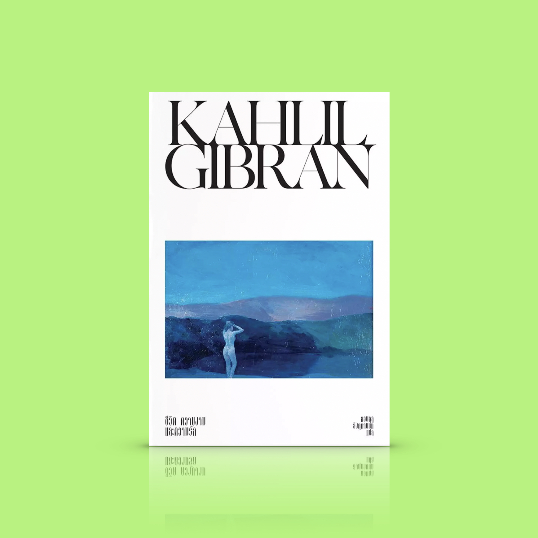 หนังสือ ชีวิต ความงาม และความรัก -ข้อความปรัชญาโดยคาลิล ยิบราน -ความสุขเป็นสิ่งที่เราพบได้ ถ้าเราคืนสู่ธรรมชาติ