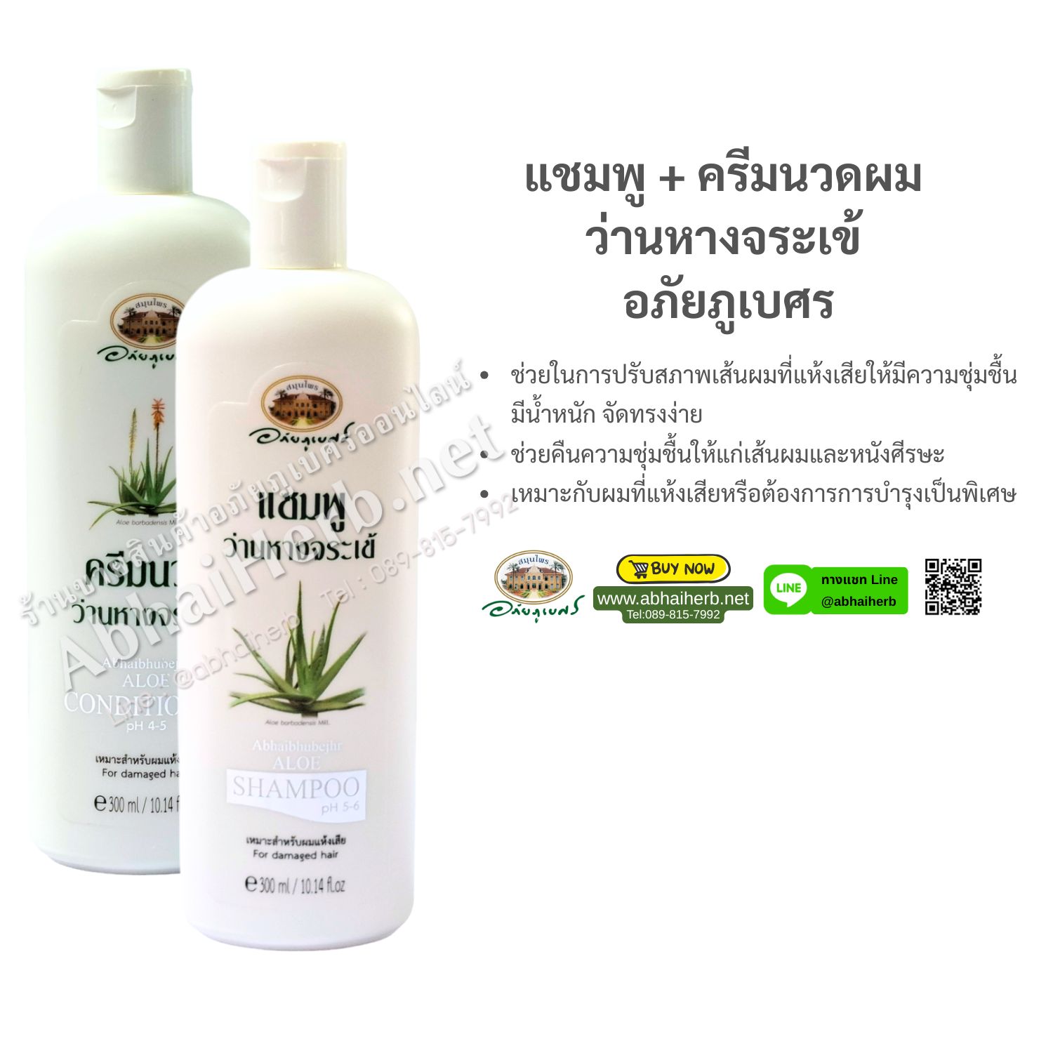 (ลด 10%) แชมพู + ครีมนวดผม ว่านหางจระเข้ อภัยภูเบศร