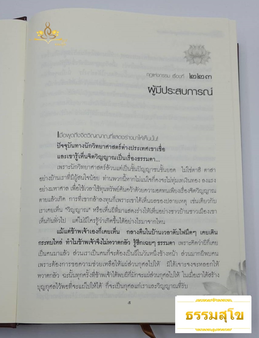 หนังสือชุดกฎแห่งกรรม ฉบับสมบูรณ์ เล่ม 7