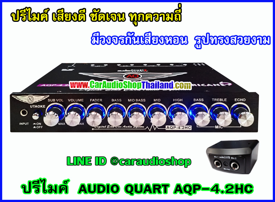 ปรีไมค์ คุณภาพ AUDIO QUART AQP-4.2HC
