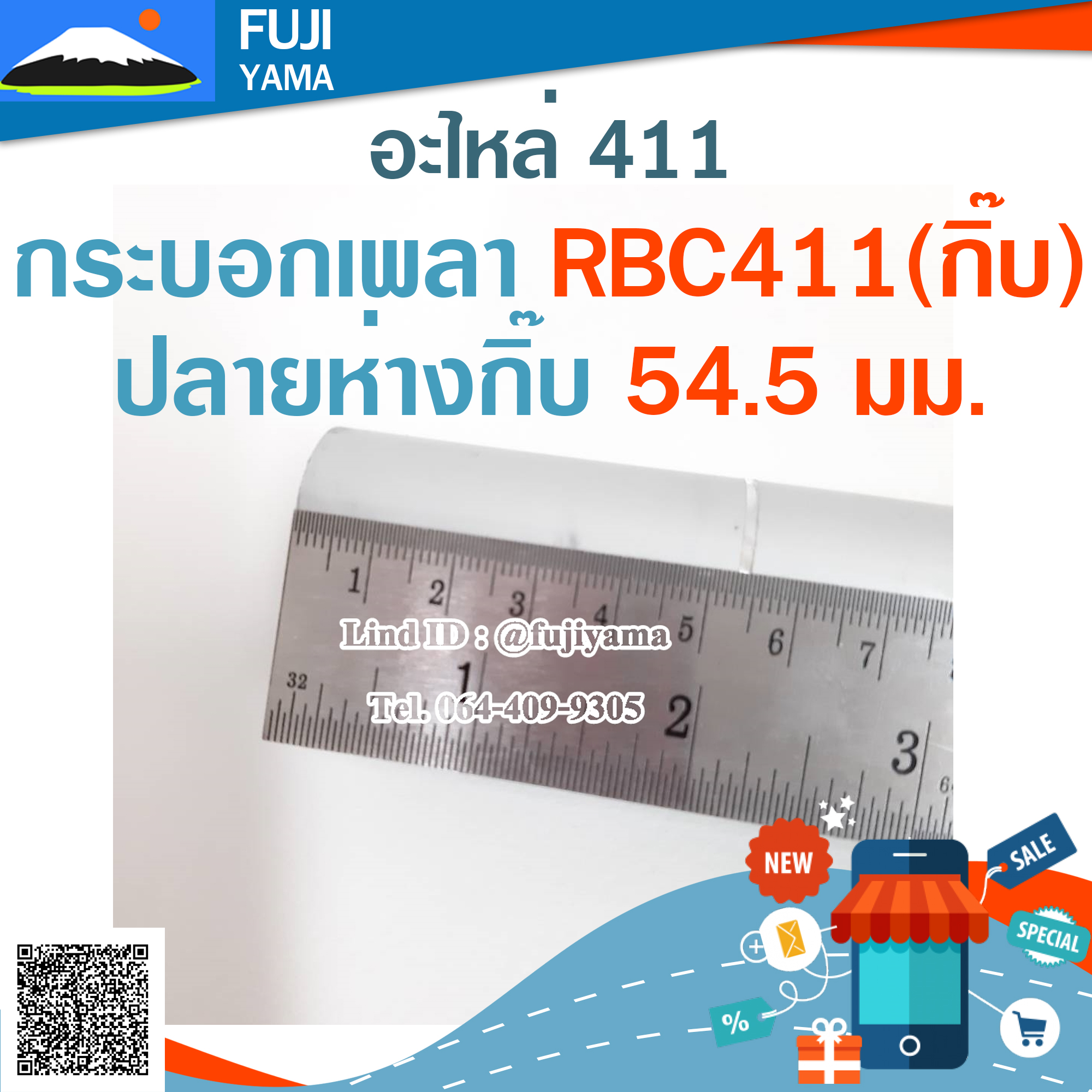 กระบอกเพลา RBC411(กิ๊บ)ปลายห่างกิ๊บ 54.5มม. ใช้กับเครื่องตัดหญ้า Makita รุ่น 411