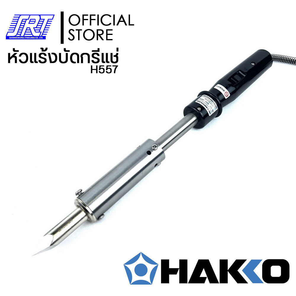 หัวแร้งบัดกรี ขนาดใหญ๋ |H557-V22| HAKKO MATCHLESS H557 (220V/200W) | ของแท้100% | ** หัวแร้งขนาดใหญ่**