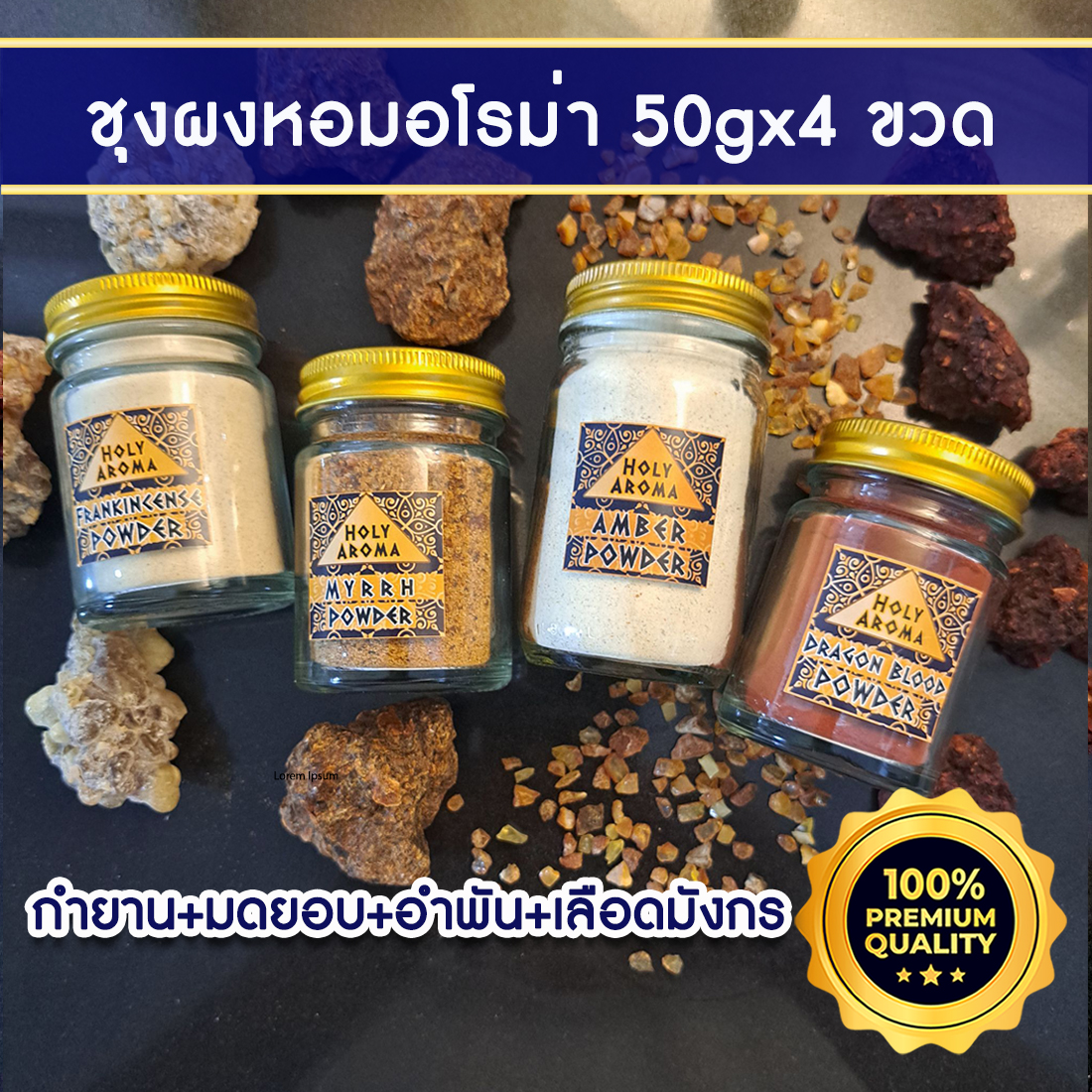 ผงกำยาน อโรม่า Frankincense Powder Gum Tear แท้ 100% 50g + ผงมดยอบ Myrrh Powder แท้ 100% 50g + ผง ต้นเลือดมังกร อโรม่า Dragon Blood Powder แท้ 100% 50g + ผงอำพัน Amber Powder แท้ 100% 50g