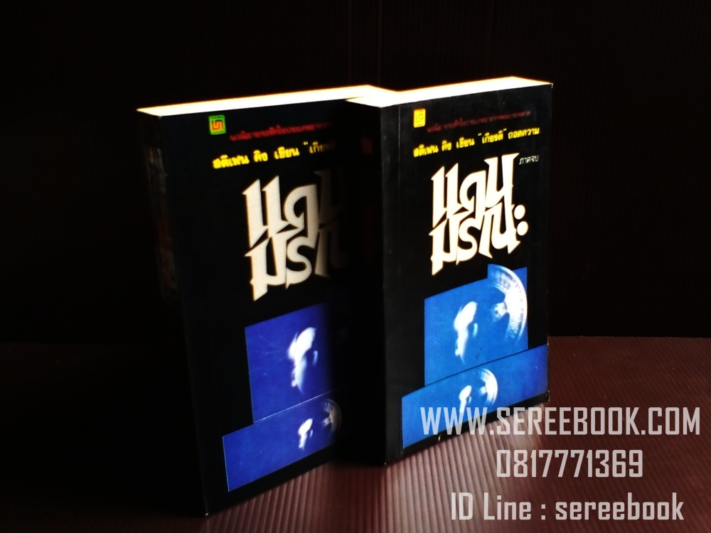 [ ❎ ---- Sold Out ---- ❎ ] [ จัดส่งแล้ว - คุณวราภรณ์ ] สตีเฟ่น คิง STEPHEN KING - DEAD ZONE แดนมรณะ • ปีที่พิมพ์ 2524 * สภาพ 90% *