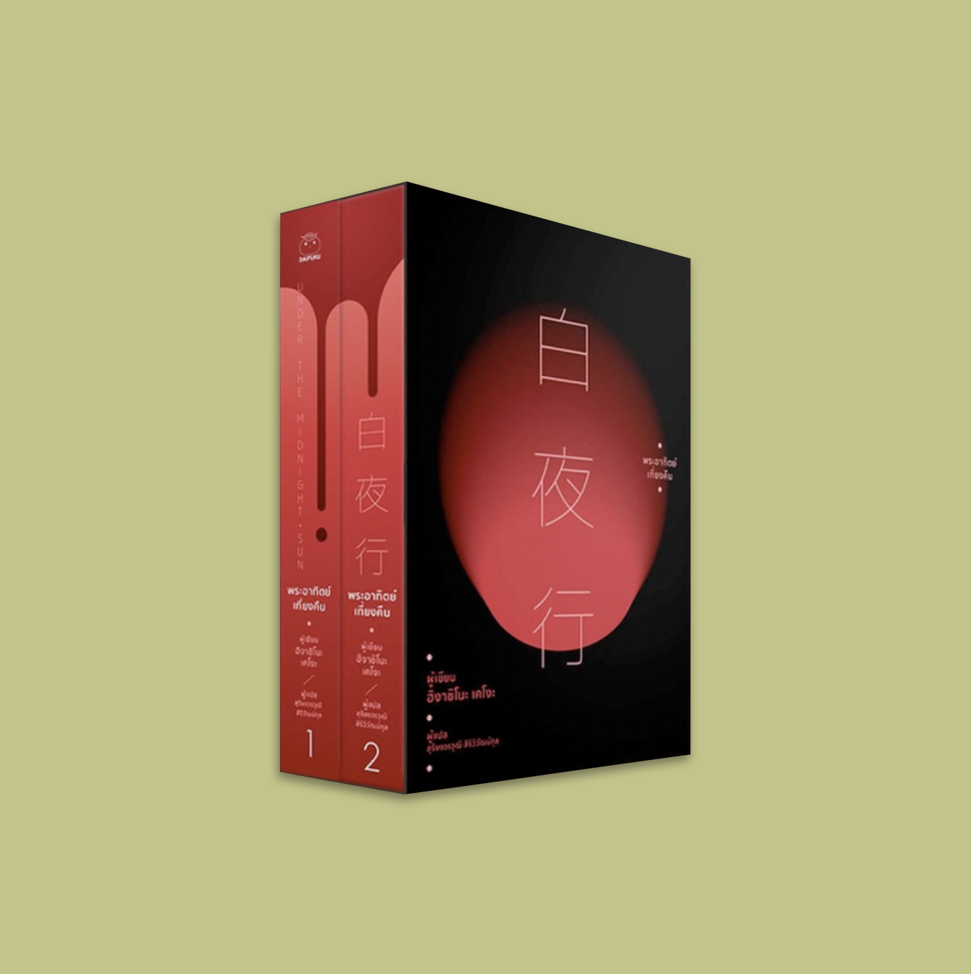 หนังสือ พระอาทิตย์เที่ยงคืน [Box Set] -นวนิยายสืบสวนดราม่าเข้มข้นขนาดยาว หนึ่งในผลงานเด่นของ ฮิงาชิโนะ เคโงะ