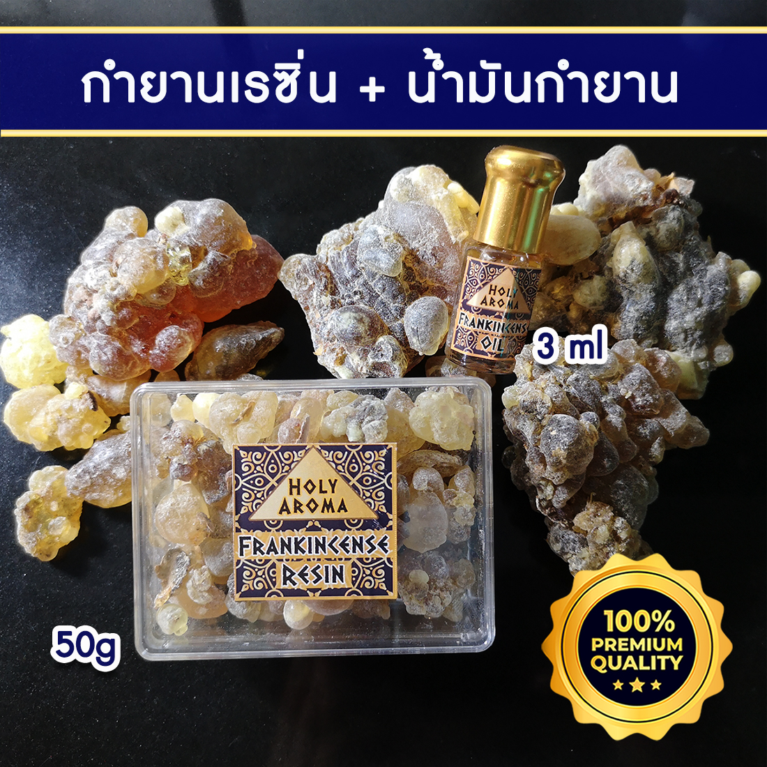 กำยาน เม็ดกำยาน เรซิ่น อโรม่า Frankincense Resin Gum Tear แท้ 100% 50 g + น้ำมันกำยาน อโรม่า Frankincense Oil แท้ 100% 3 ml.