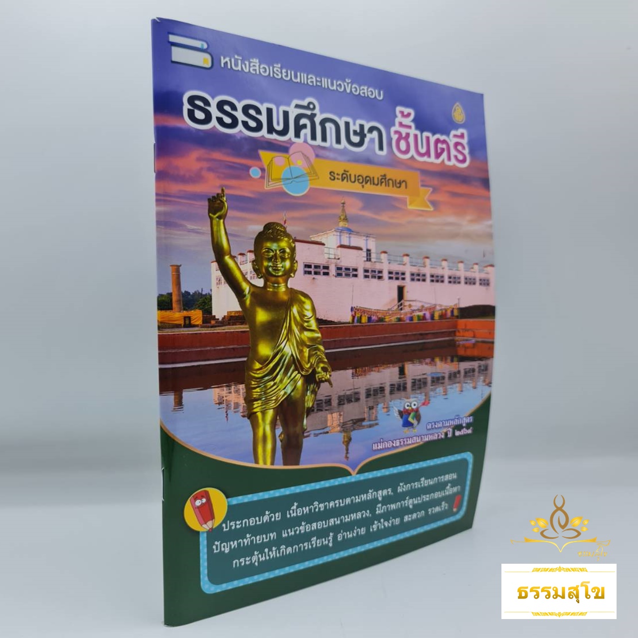 หนังสือเรียนและแนวข้อสอบ ธรรมศึกษาชั้นตรี ระดับอุดมศึกษา
