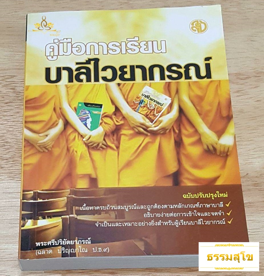 คู่มือการเรียน บาลีไวยกรณ์ ผู้แต่ง พระศรีปริยัตยาภรณ์ (ฉลาด ปริญฺญาโณ ป.ธ.๙)