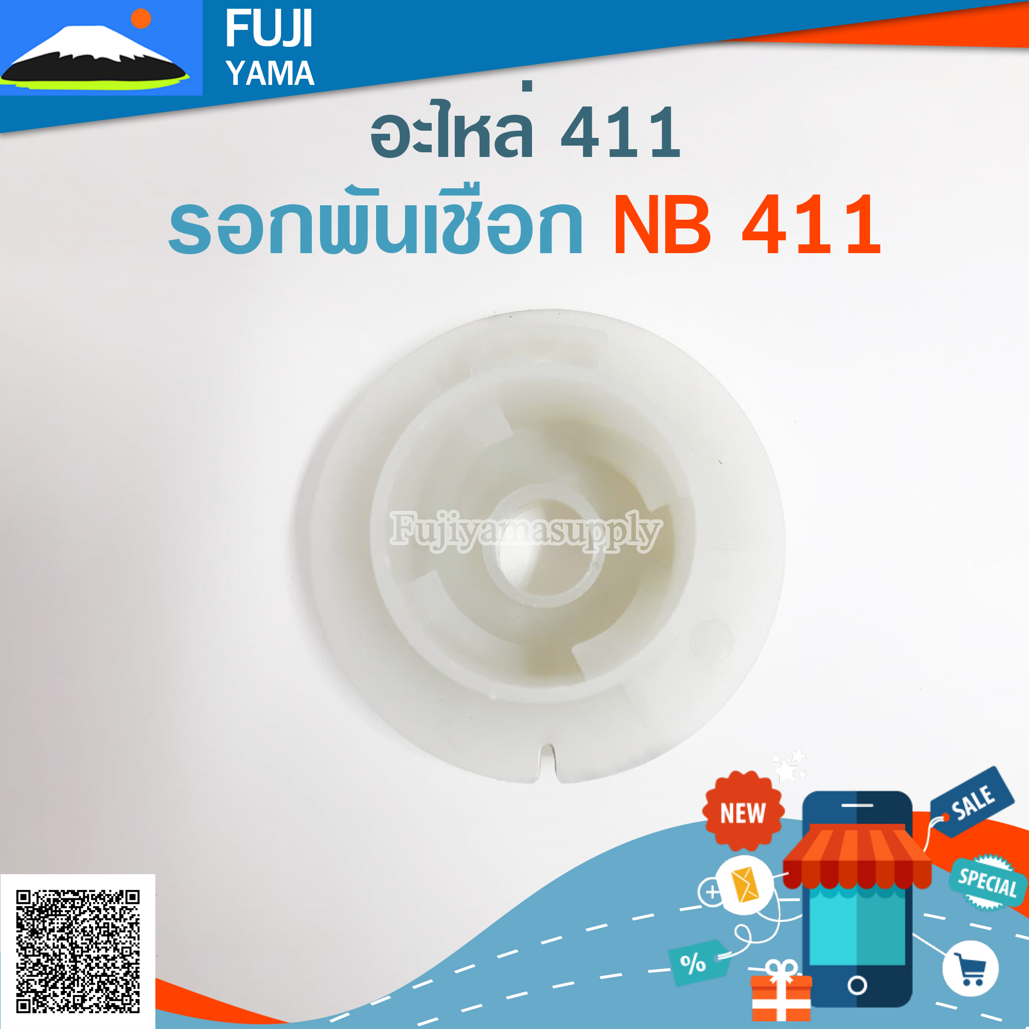 รอกพันเชือก NB 411 / ดึงหนัก ใช้กับเครื่องตัดหญ้า รุ่น 411