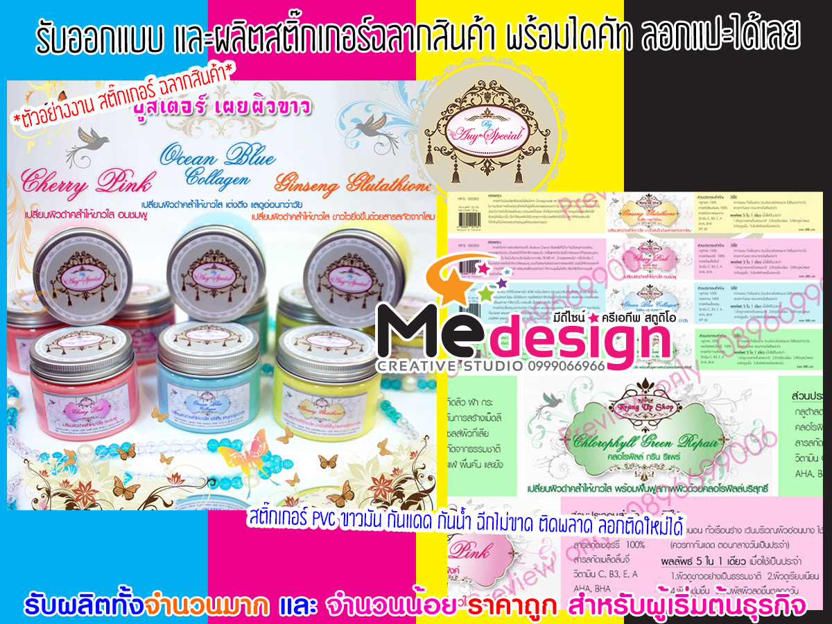 ออกแบบสติ๊กเกอร์ ฉลากกระปุกครีม ฉลากครีมเซ็ท งานพิมพ์คุณภาพ สีสด คมชัด