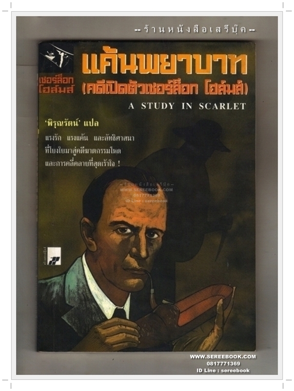 [ ❎ ---- Sold Out ---- ❎ ] [ จัดส่งแล้ว RL220711835TH - คุณศิริพร ] เชอร์ล๊อกโฮมส์ Sherlock Holmes แค้นพยาบาท A Study in Scarlet ( คดีเปิดตัวเชอร์ล็อก โฮล์มส์ ) - พิรุณรัตน์ แปล 🔴 ปีที่พิมพ์ 2544 🔘สำนักพิมพ์สร้างสรรค์บุ๊คส์&#