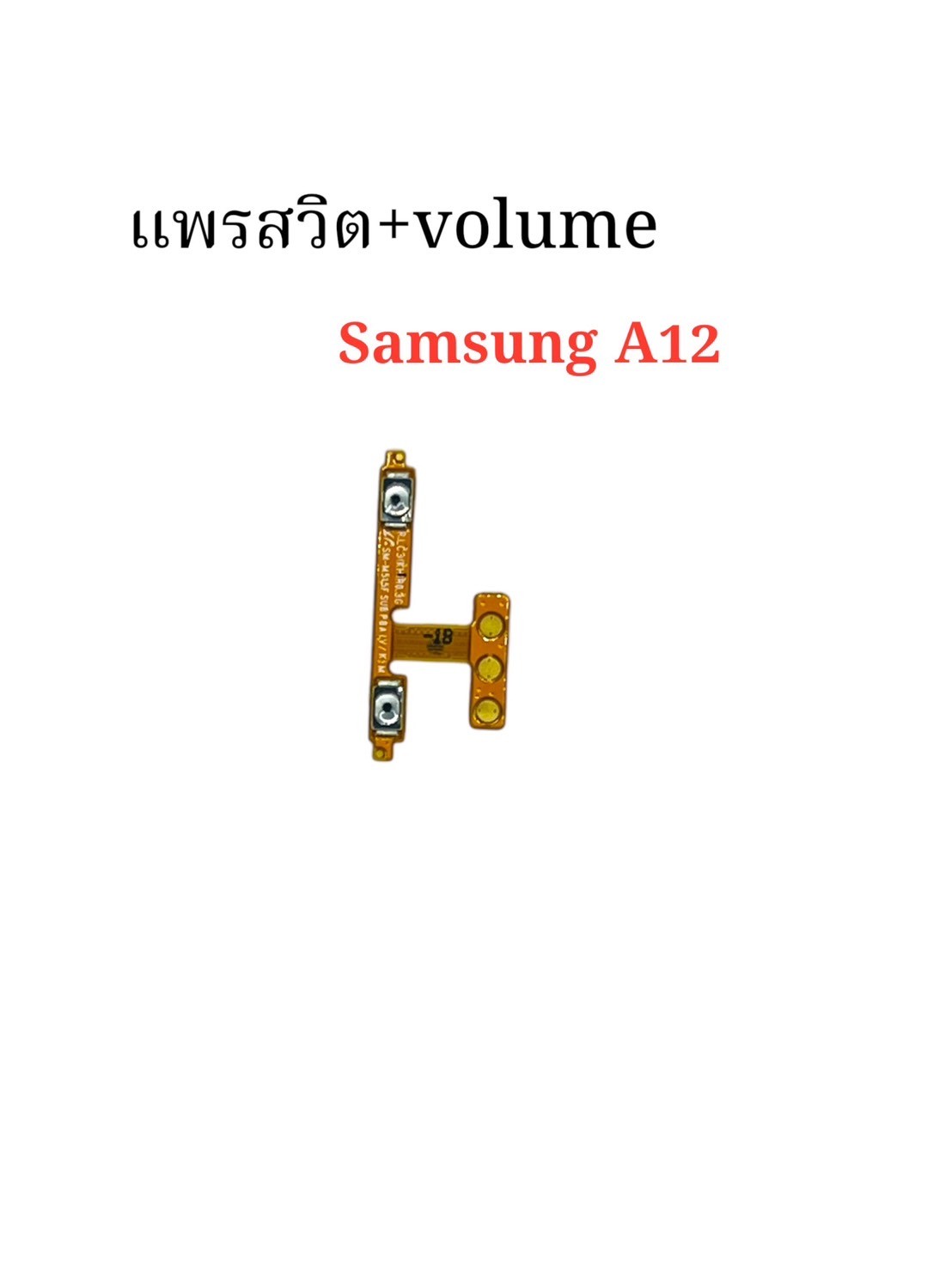 แพรสวิตซ์ + Volume Samsung A12 SKU-04359